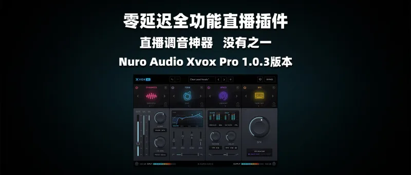 零延迟全功能直播插件 直播调音神器 没有之一 Nuro Audio Xvox Pro-彦逸分享