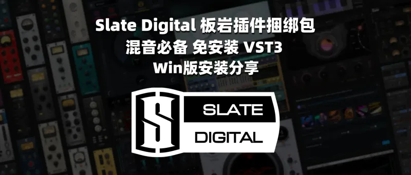 Slate Digital 板岩插件捆绑包 混音必备 免安装 VST3 Win版安装分享-彦逸分享