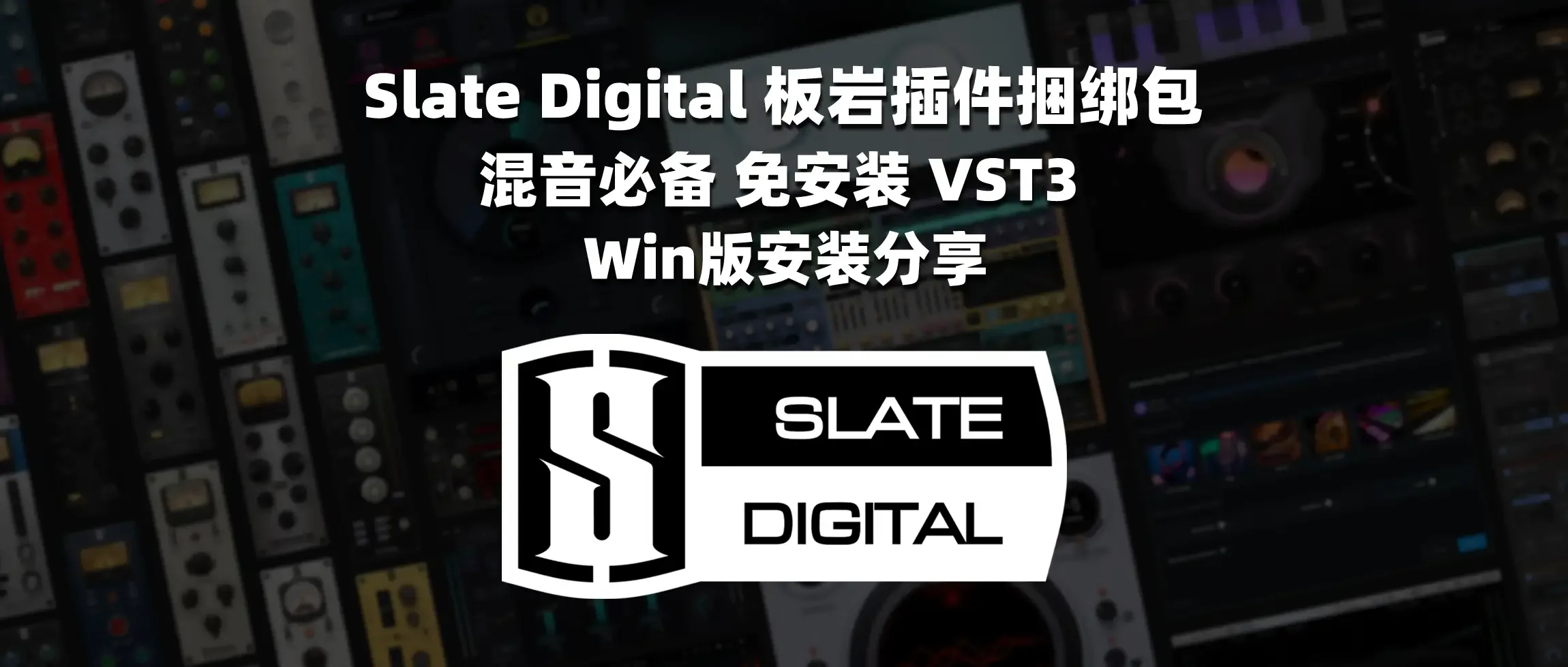 图片[1]-Slate Digital 板岩插件捆绑包 混音必备 免安装 VST3 Win版安装分享-彦逸分享