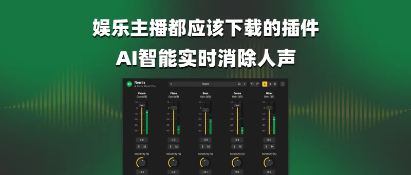 娱乐主播都应该下载的插件Acon Digital Remix AI智能实时消除人声-彦逸分享