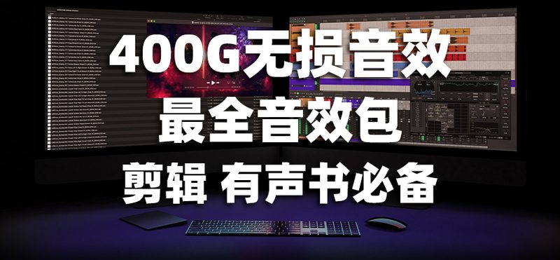 【剪辑 有声书必备】400G无损音效 9000多种音效 顶级资源-彦逸分享
