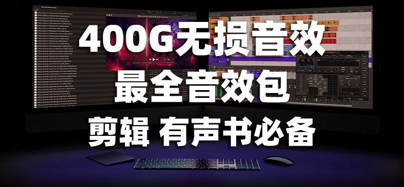 图片[1]-【剪辑 有声书必备】400G无损音效 9000多种音效 顶级资源
