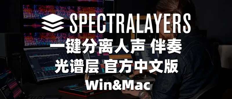 SpectraLayers光谱层 一键分离人声伴奏 体验超越UVR5 官方中文版 Win&Mac-彦逸分享