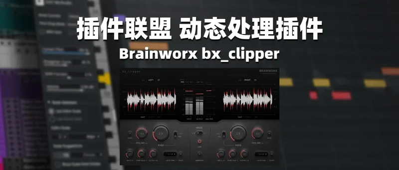 插件联盟 动态处理插件 Brainworx bx_clipper-彦逸分享