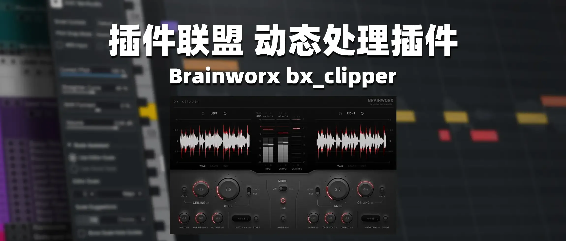 图片[1]-插件联盟 动态处理插件 Brainworx bx_clipper-彦逸分享