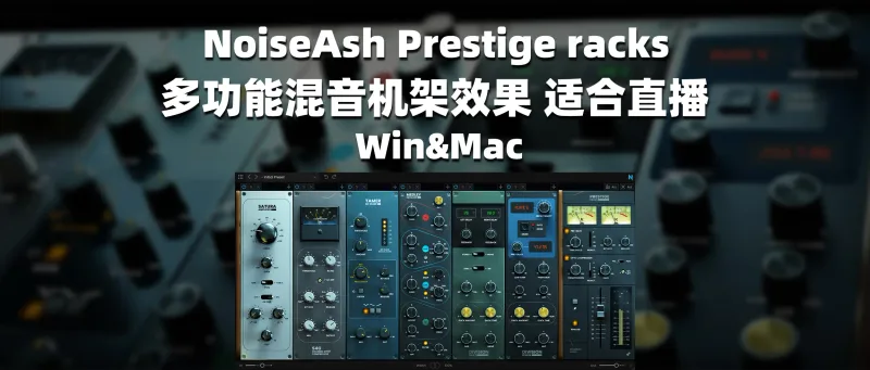NoiseAsh Prestige racks 多功能混音机架效果 适合直播 Win&Mac-彦逸分享