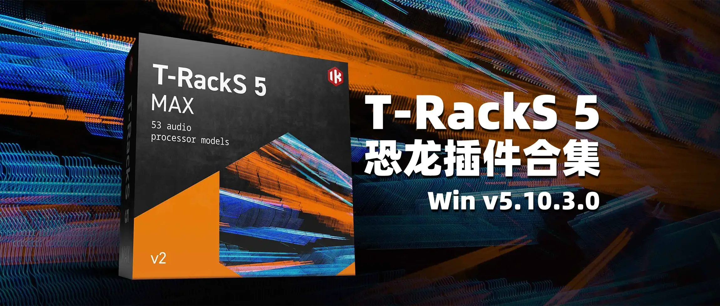 图片[1]-T-RackS 5 恐龙插件完整版合集 v5.10.3.0-彦逸分享