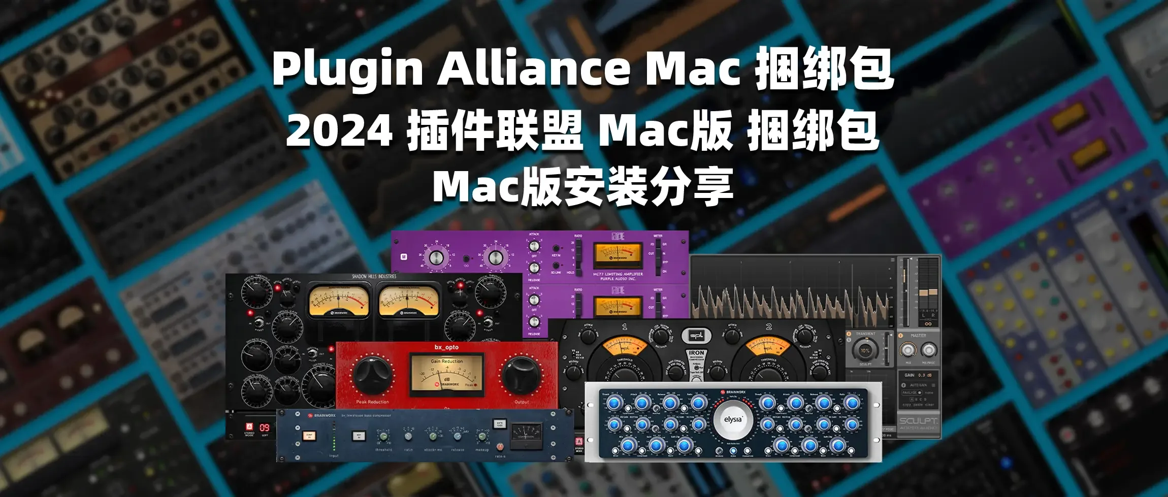 图片[1]-Plugin Alliance Mac 捆绑包 2024 插件联盟 Mac版 捆绑包 Mac版安装分享-彦逸分享