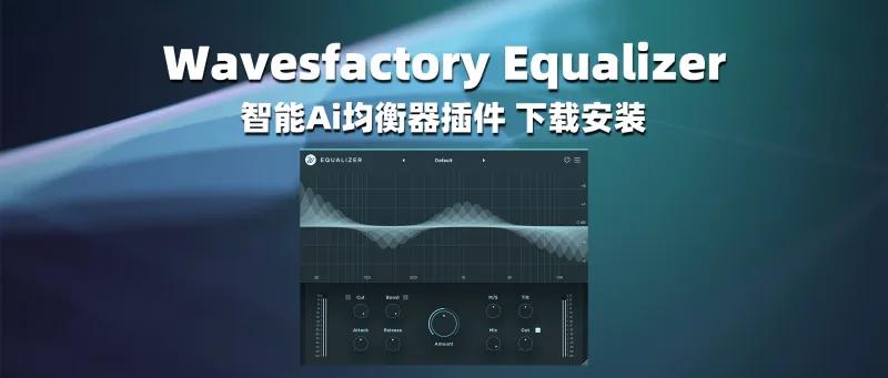 声卡调试必备插件 Wavesfactory Equalizer 零延时自动调解EQ-彦逸分享
