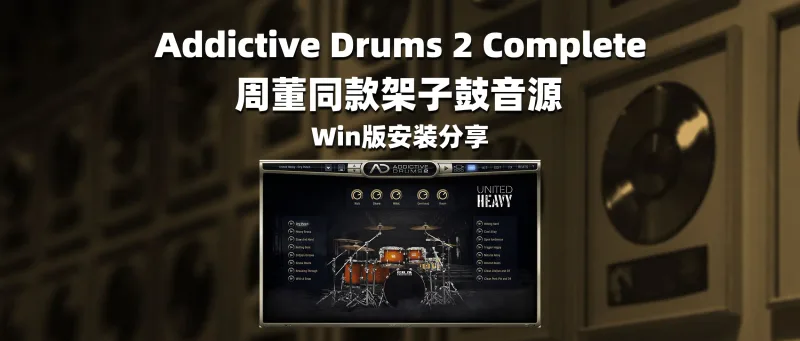 Addictive Drums 2 Complete 周董同款架子鼓音源 Win版安装分享-彦逸分享