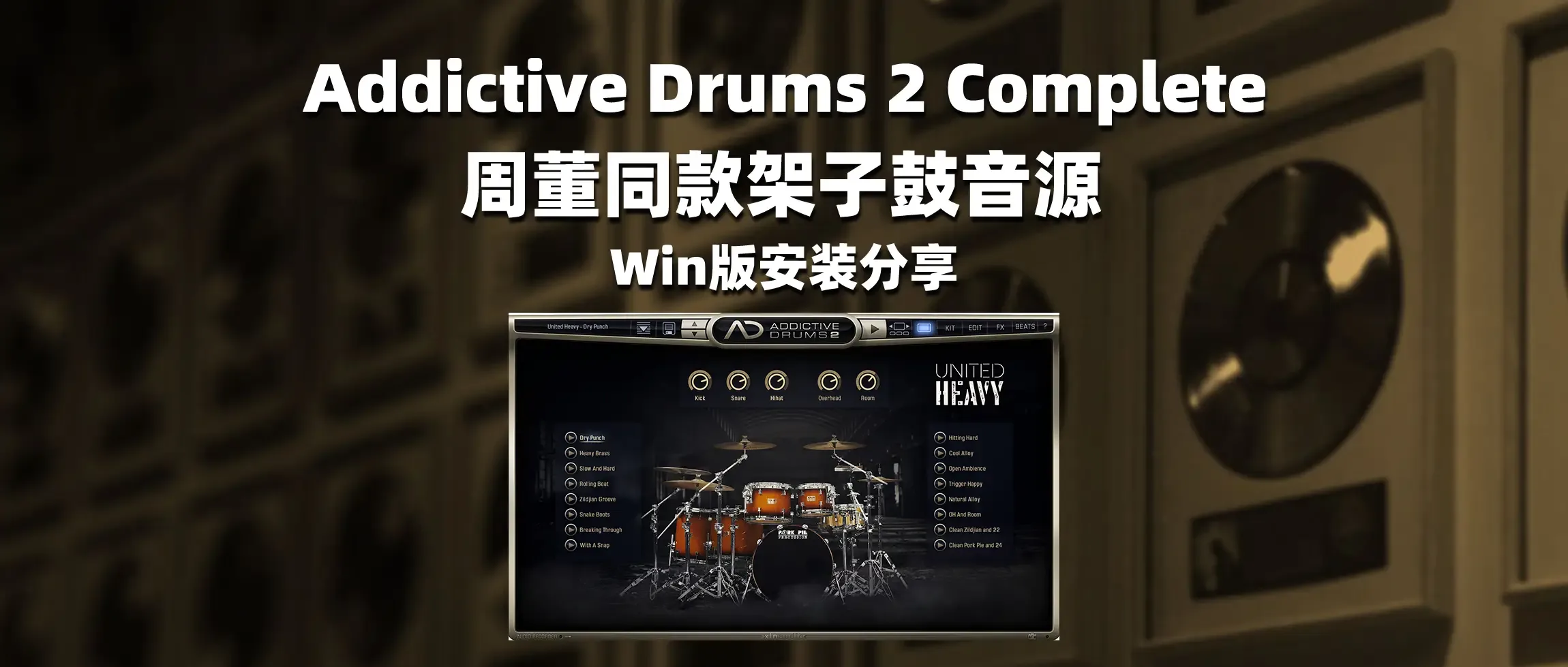 图片[1]-Addictive Drums 2 Complete 周董同款架子鼓音源 Win版安装分享-彦逸分享