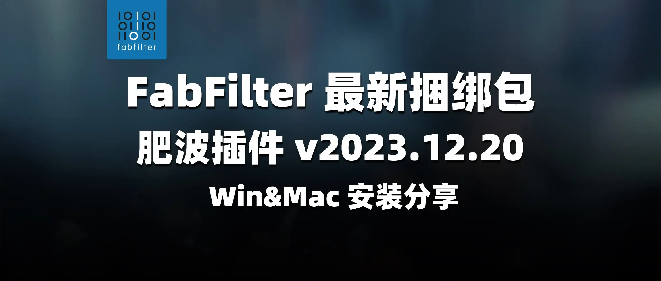 图片[1]-FabFilter 最新捆绑包 肥波插件 v2023.12.20 Win&Mac 安装分享-彦逸分享