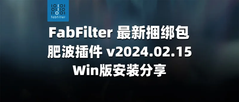 FabFilter 最新捆绑包 肥波插件 v2024.02.15 Win版安装分享-彦逸分享