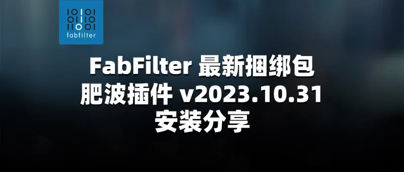 FabFilter 最新捆绑包 肥波插件 v2023.10.31 安装分享Win&Mac-彦逸分享