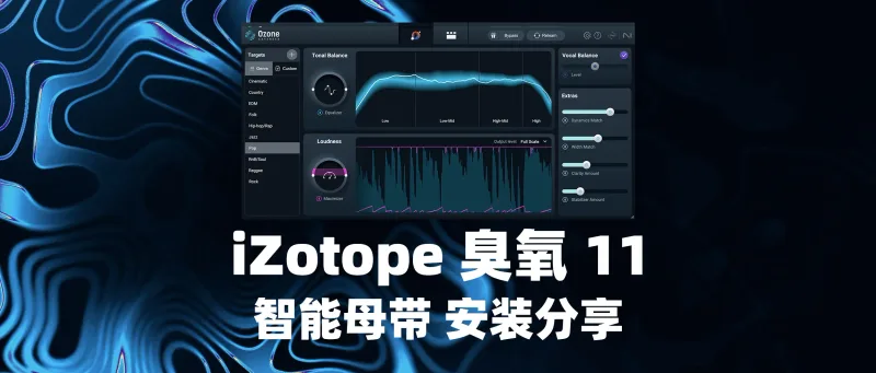 iZotope 臭氧11 智能母带安装分享-彦逸分享