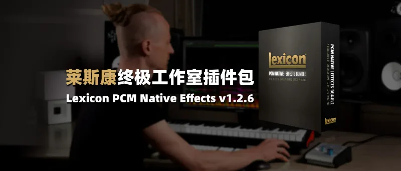 菜斯康终极工作室插件包 Lexicon PCM Native Effects v1.2.6-彦逸分享