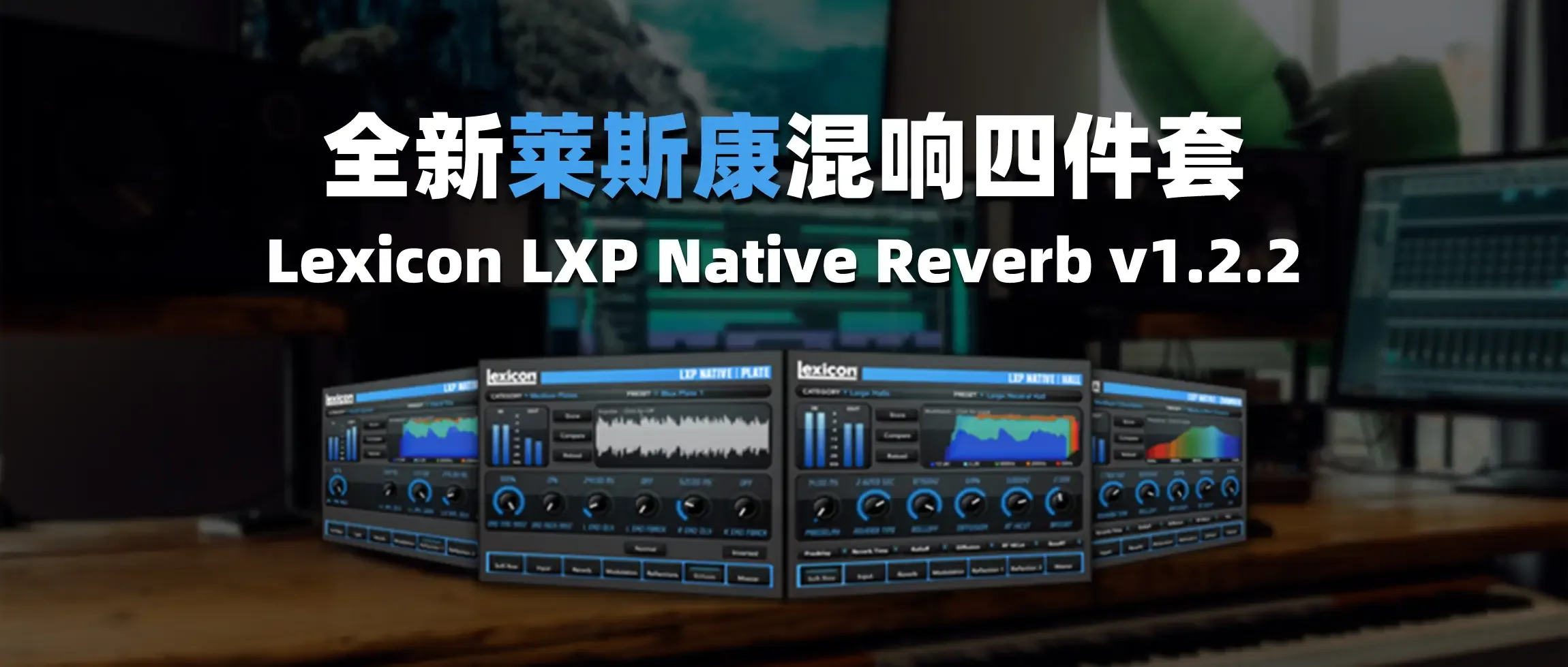 图片[1]-全新莱斯康混响四件套 Lexicon LXP Native Reverb v1.2.2-彦逸分享