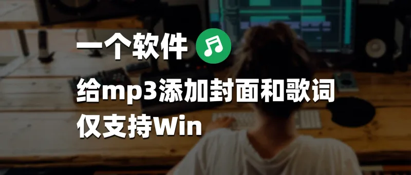 一个软件给mp3添加封面和歌词-彦逸分享