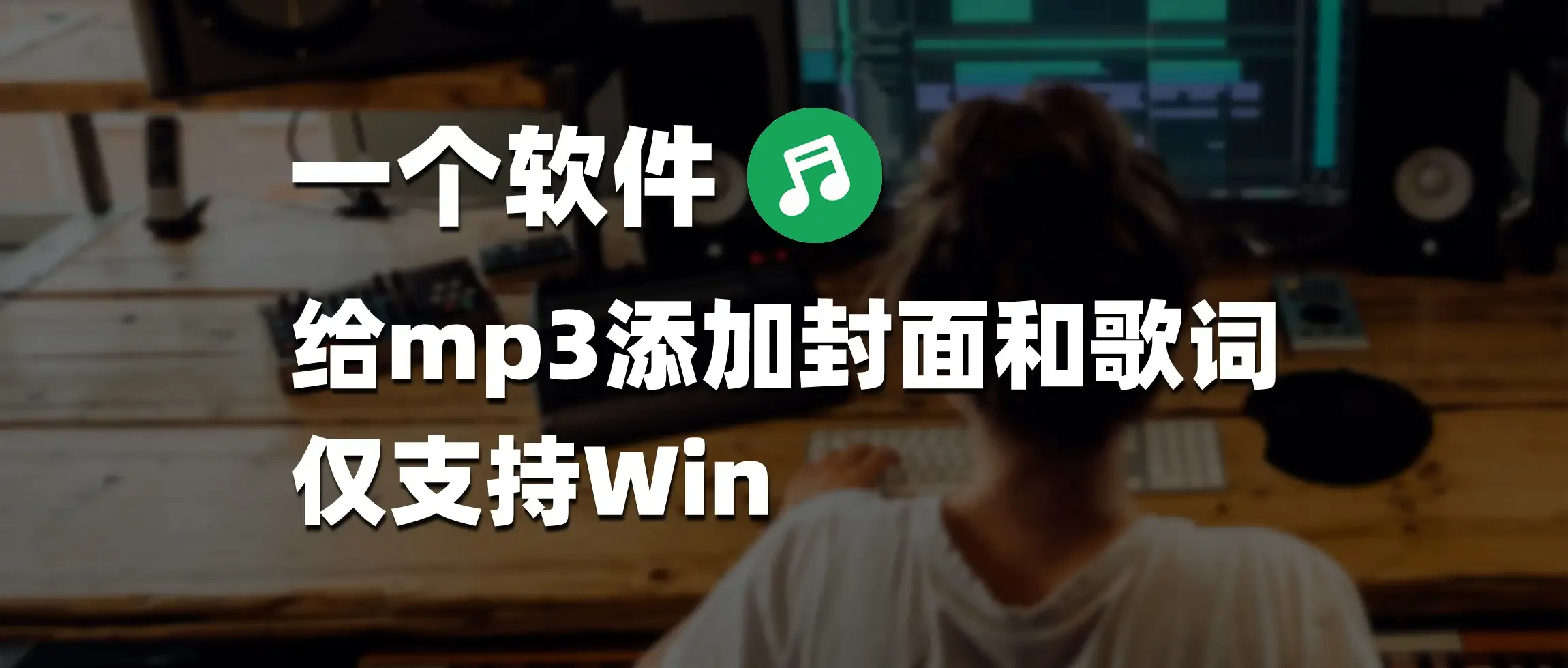 一个软件给mp3添加封面和歌词-彦逸分享