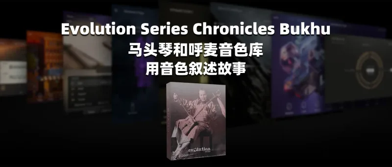 Evolution Series Chronicles Bukhu 马头琴和呼麦音色库 用音色叙述故事-彦逸分享