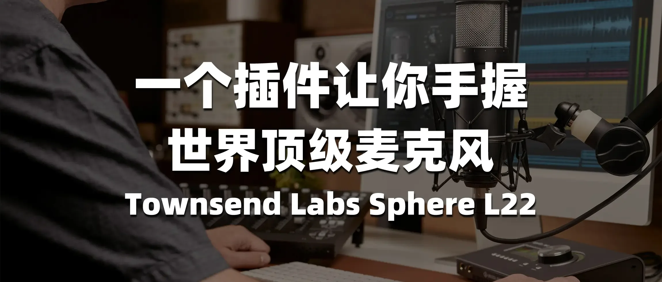 图片[1]-一个插件让你手握世界顶级麦克风-彦逸分享