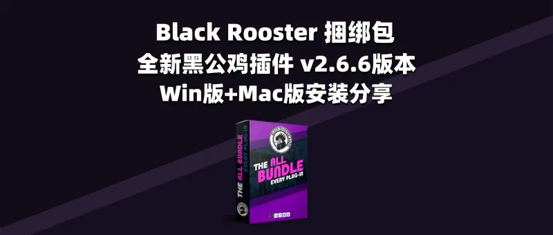 Black Rooster 捆绑包 全新黑公鸡插件 v2.6.6版本 Win版+Mac版安装分享-彦逸分享