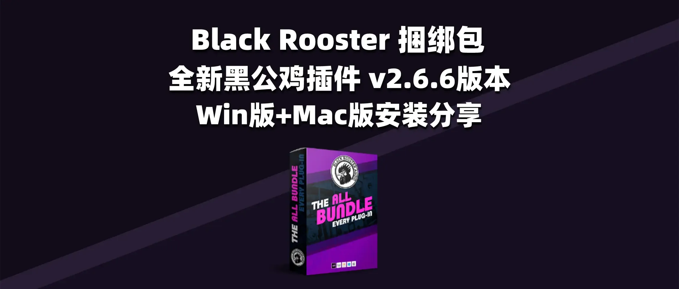图片[1]-Black Rooster 捆绑包 全新黑公鸡插件 v2.6.6版本 Win版+Mac版安装分享-彦逸分享