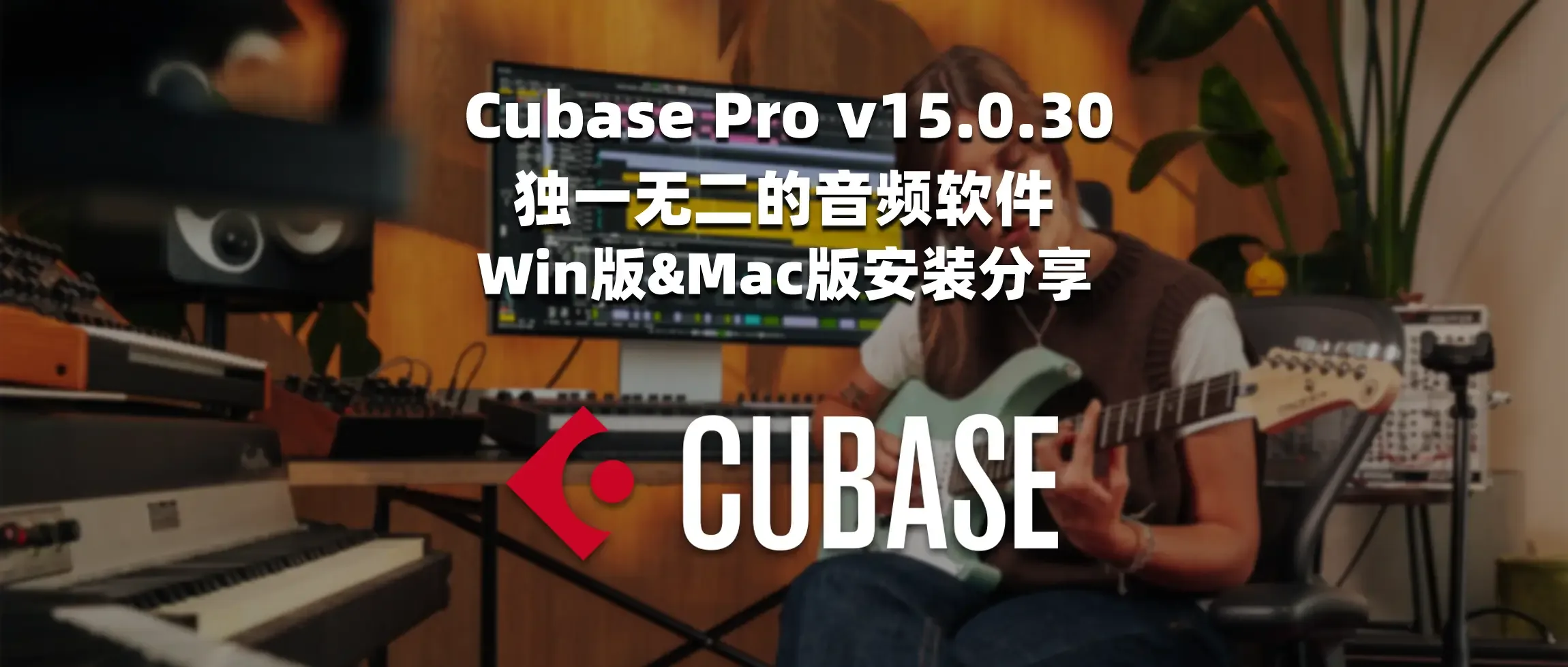 图片[1]-Cubase Pro v15.0.30 独一无二的音频软件 Win版&Mac版安装分享-彦逸分享