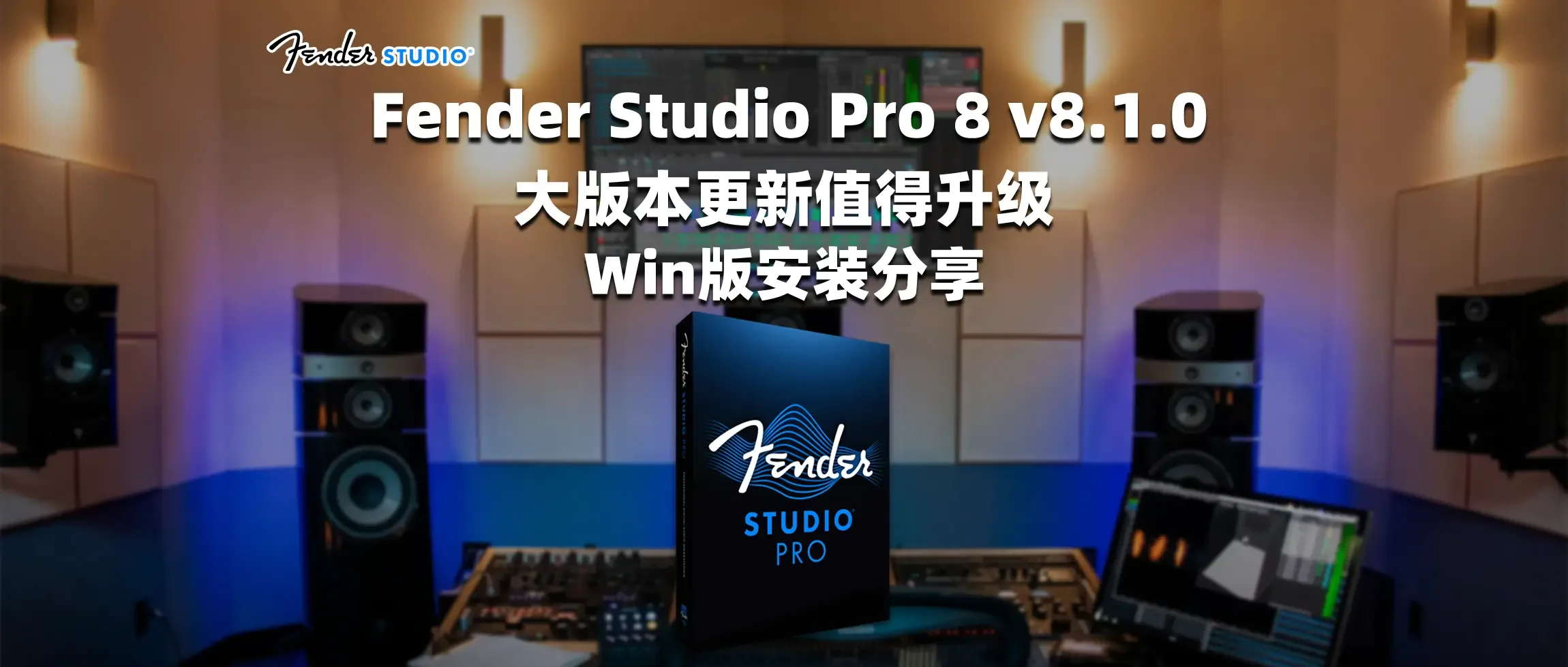 Fender Studio Pro 8 v8.1.0 大版本更新 值得升级 Win版安装分享-彦逸分享