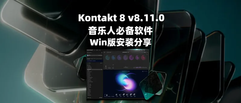 Kontakt 8 v8.11.0 音乐人必备软件 Win版安装分享-彦逸分享