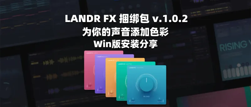 LANDR FX 捆绑包 v.1.0.2 为你的声音添加色彩 Win版安装分享-彦逸分享