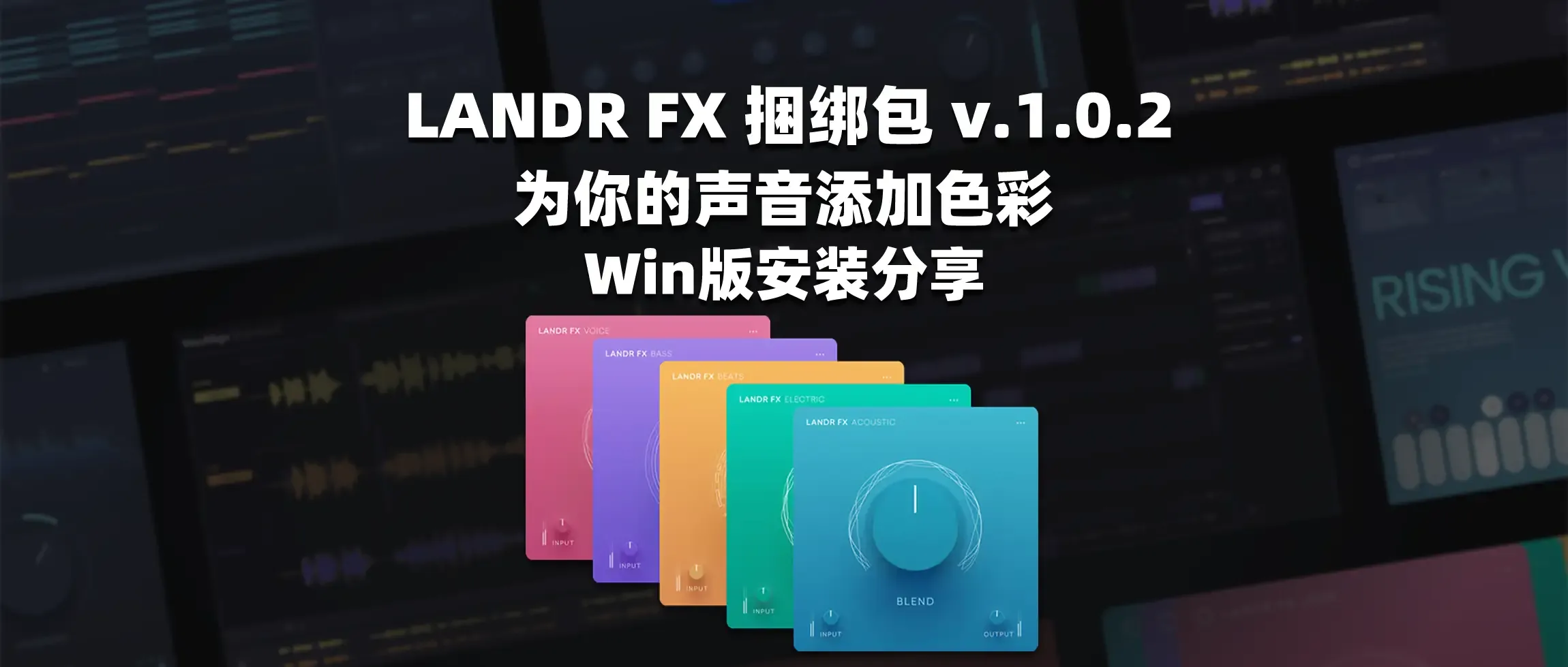 图片[1]-LANDR FX 捆绑包 v.1.0.2 为你的声音添加色彩 Win版安装分享-彦逸分享