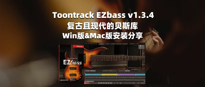 Toontrack EZbass v1.3.4 复古且现代的贝斯库 Win版&Mac版安装分享-彦逸分享