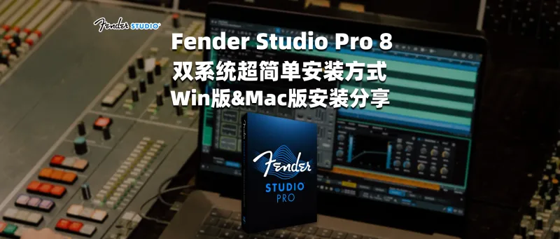 Fender Studio Pro 8 双系统超简单安装方式 Win版&Mac版安装分享-彦逸分享