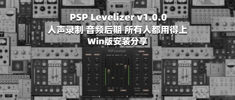 PSP Levelizer v1.0.0 人声录制 音频后期 所有人都用得上 Win版安装分享-彦逸分享