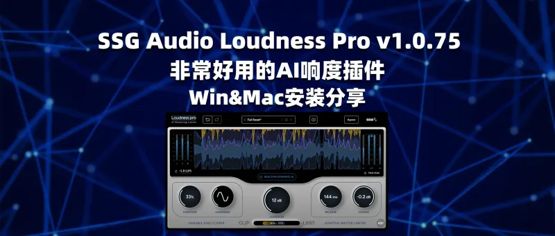 SSG Audio Loudness Pro v1.0.75 非常好用的AI响度插件 Win&Mac安装分享-彦逸分享